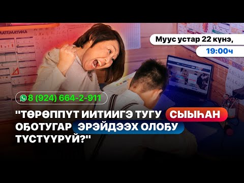 Видео: Төрөппүт иитиигэ тугу сыыһан оҕотугар эрэйдээх олоҕу түстүүрүй?
