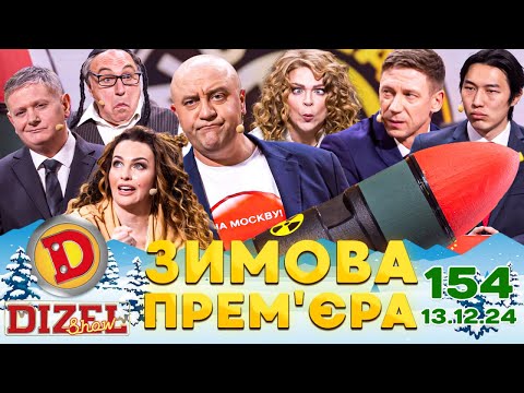 Видео: ДИЗЕЛЬ ШОУ 2024 💙 154 ВИПУСК 💛❄️☃️ ЗИМОВА ПРЕМ'ЄРА ⭐ від 13.12.2024