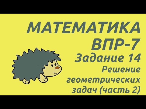 Видео: Задание 14 (часть 2) | ВПР-7 2024 Математика | Решение геометрических задач