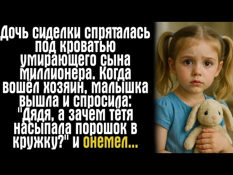 Видео: Дочь сиделки спряталась под кроватью умирающего сына миллионера. Когда вошёл хозяин, малышка вышла