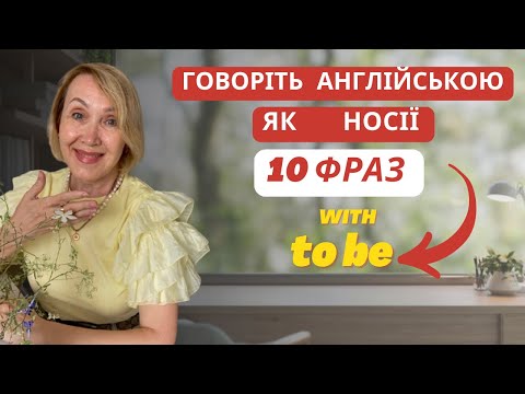 Видео: 10 важливих фраз із дієсловом to be.