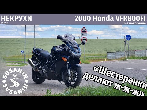 Видео: НЕКРУХИ №12 - Honda VFR800FI. Почему мне не нравится легенда, которую любят все.