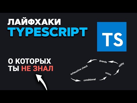 Видео: Фишки TypeScript о которых ТЫ НЕ ЗНАЛ!