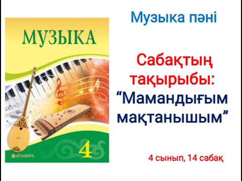 Видео: Музыка 4 сынып 14 сабақ Мамандығым мақтанышым