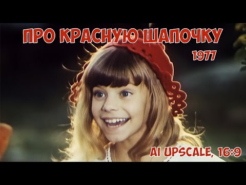 Видео: Про Красную Шапочку (1977). Две серии, 16:9, любительская реставрация.