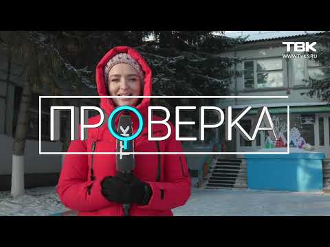 Видео: «Проверка» ТВК: детский сад №33 в Красноярске