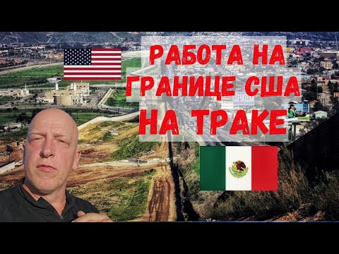 Видео: Граница США /Работа на Step Deck /Дальнобой в Америке / truck driver life
