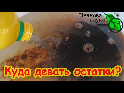 Видео: ЧТО ДЕЛАТЬ С ОСТАТКАМИ БИОПРЕПАРАТОВ? Куда девать оставшиеся препараты для растений?