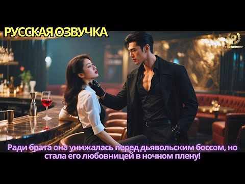 Видео: Ради брата она унижалась перед дьявольским боссом, но стала его любовницей в ночном плену!