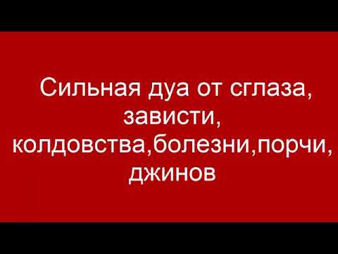 Видео: Сильная дуа от  сглаза, зависти, количества, болезни, порчи,  джинов