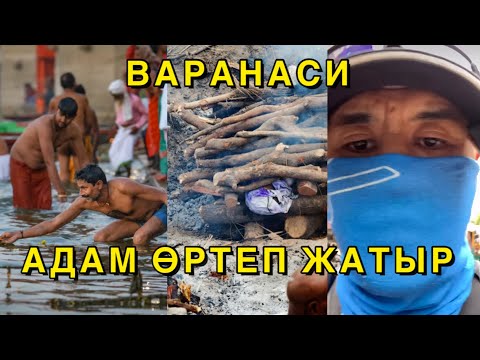 Видео: ВАРАНАСИ | ӨЛІКТЕРДІ ӨРТЕЙТІН ҚАЛА | ИНДИЯ