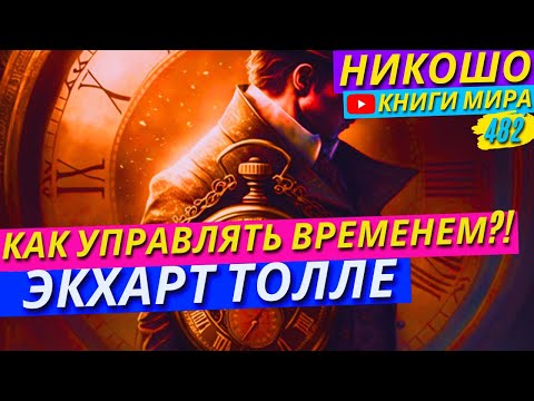 Видео: Как Управлять Скоростью Времени? Экхарт Толле
