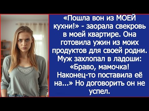 Видео: «Пошла вон из МОЕЙ кухни!» - заорала свекровь в моей квартире.