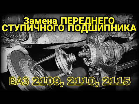 Видео: Замена ПЕРЕДНЕГО подшипника ступицы ВАЗ Лада 2109, 2110, 2114, 2115. Ступичный подшипник. ❗ЧИТ. ОПИС