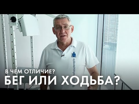 Видео: Бег или ходьба? В чем отличия?