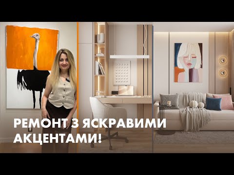 Видео: Pемонт з яскравими акцентами! 