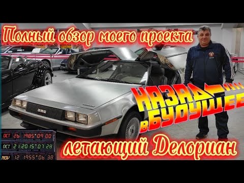 Видео: Назад в будущее... Полный обзор моего проекта Летающий Делориан.
