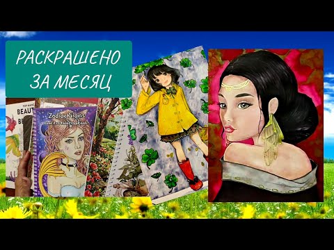 Видео: Раскрашено за месяц/ ИЮНЬ 2025/ Finished coloring pages/ РАСКРАСКИ-АНТИСТРЕСС