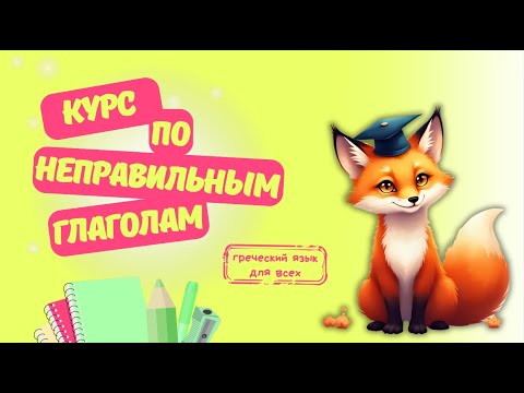 Видео: Курс по неправильным глаголам