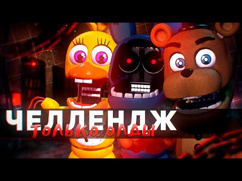 Видео: Я ПОПРОБОВАЛ ПРОЙТИ FNAF WORLD ТОЛЬКО ВИЗЕРЕДАМИ, и вот что вышло... (Челлендж)