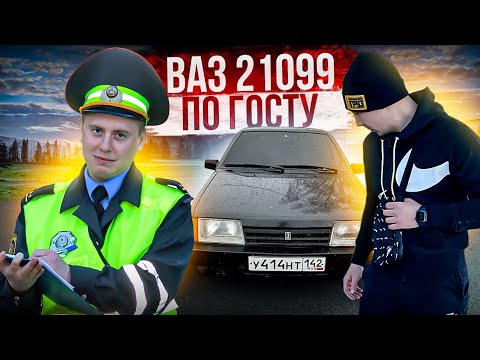 Видео: ВАЗ 21099 ПО ГОСТу! СТРОГИЙ СТИЛЬ! ТОНИРОВКА И МНОГОЕ ДРУГОЕ!
