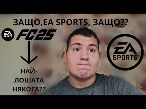 Видео: EA SPORTS,ТРЯБВА ДА СИ ПОГОВОРИМ!