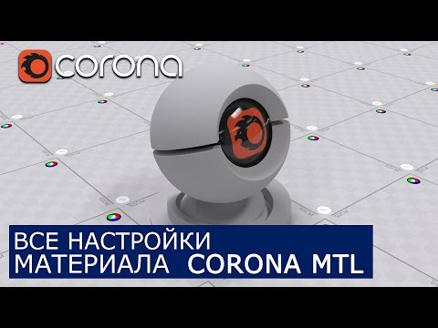 Видео: Corona Mtl - Уроки по настройки Материалов 3Ds Max и Corona Renderer