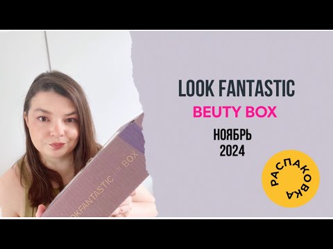 Видео: Lookfantastic Ноябрь 2024 (Лукфантастик) / Lookfantastic beauty box November 2024 unboxing