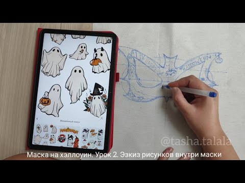 Видео: Маска на хэллоуин. Вышивка гладью. Урок 2. Эскиз рисунка внутри маски