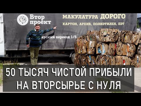 Видео: Первые 50 ТЫСЯЧ на вторсырье Как открыть бизнес на вторсырье и получить первую прибыль?