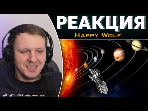 Видео: Изи Астрономия 1 часть | Реакция на Happy Wolf