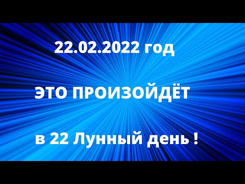 Видео: 22.02.2022 ! Один из главных этапов человечества .