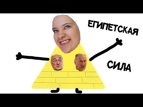 Видео: ЕГИПЕТСКАЯ СИЛА!  влог