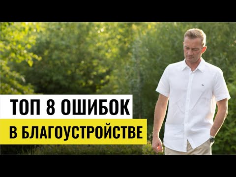 Видео: Топ восемь фатальных ошибок в благоустройстве. Как избежать ошибки при благоустройстве.