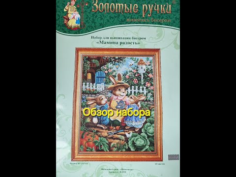 Видео: 42.24 Обзор набора Мамина радость. Золотые ручки