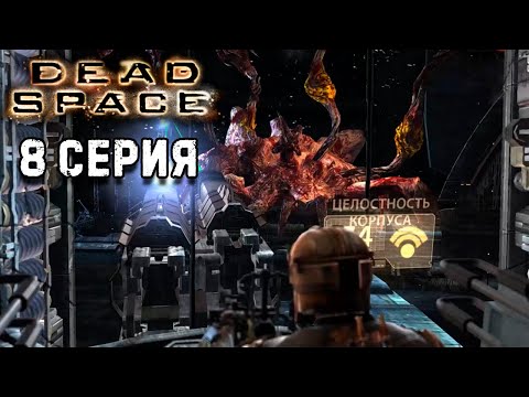 Видео: Глава 8 Найти и спасти Dead Space 1 прохождение #8