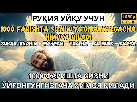 Видео: РУҚИЯ УЙҚУ УЧУН - 1000 ФАРИШТА СИЗНИ ЎЙҒОНГУНГИЗГАЧА ҲИМОЯ ҚИЛАДИ / 1000 FARISHTA SIZNI O‘YG‘ONGUNGI