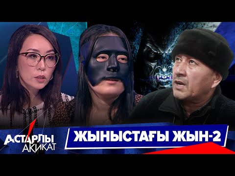 Видео: Астарлы ақиқат: Жыныстағы жын-2
