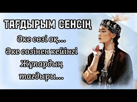 Видео: Тағдырым... Әсерлі әңгіме #өмірдеболғаноқиға #әсерліәңгіме #әңгімелер