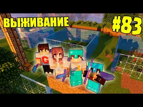 Видео: МАЙНКРАФТ ВЫЖИВАНИЕ #83 | РАСШИРЯЕМ НАШ ЗООПАРК | ВАНИЛЬНОЕ ВЫЖИВАНИЕ В minecraft