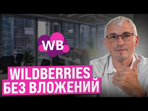 Видео: Заработок на Wildberries БЕЗ РИСКА! Как выйти на маркетплейсы, не боясь потерять деньги?