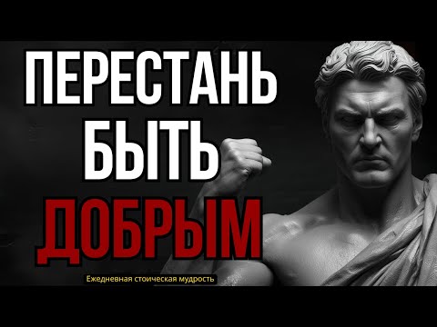 Видео: 10 причин, почему доброта может разрушить вашу жизнь #стоицизм