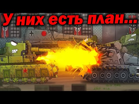 Видео: Немцы не собираются сдаваться... - Разбор Я уничтожу Завод Монстров! Сюжет Геранд Мультики про Танки