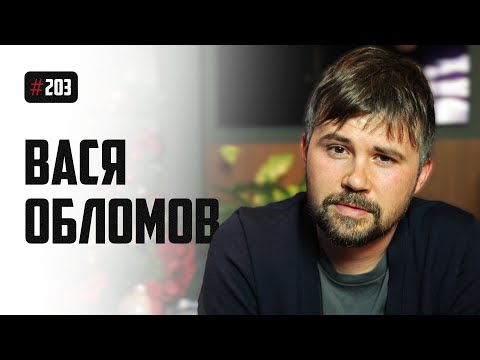 Видео: Вася Обломов - раболепство Боярского, билеты на Oasis, встреча с медведем и Владимир Владимирович