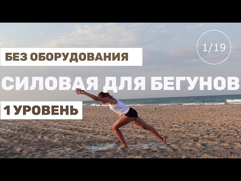 Видео: Силовая для бегунов. Без оборудования