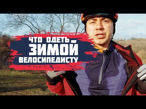 Видео: ВЕЛООДЕЖДА НА ЗИМУ | ЧТО ОДЕТЬ ЗИМОЙ ВЕЛОСИПЕДИСТУ