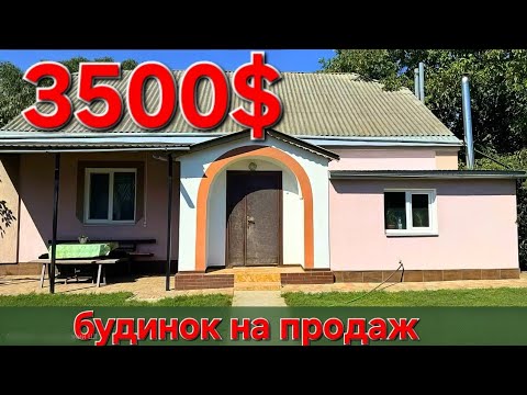 Видео: Продається БУДИНОК на кордоні. 5 км. За приємною ціною 3500$