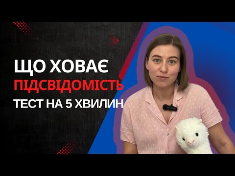 Видео: Що ховає твоя підсвідомість? ПСИХОЛОГІЧНИЙ ТЕСТ (5 хвилин)