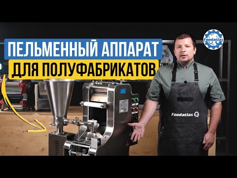 Видео: Пельменный аппарат JGL 160 для общепита Foodatlas ECO