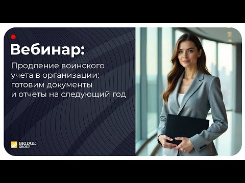 Видео: Продление воинского учета в организации: готовим документы и отчеты на следующий год